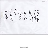 藏品(「鐵鋁罐」標示 )的圖片