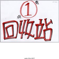 藏品(「①回收站」標示 )的圖片