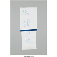 藏品(「紙類回收」標示 )的圖片