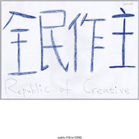 藏品(「全民做主」標語 )的圖片