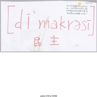 藏品(「 民主」標語 )的圖片