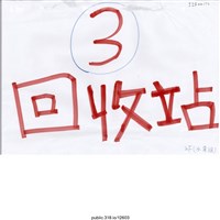 藏品(「③回收站」標示 )的圖片