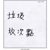 藏品(「垃圾放次點」標示 )的圖片