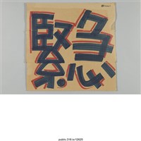 藏品(「緊急」標示 )的圖片