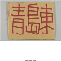 藏品(「青島東」標示 )的圖片