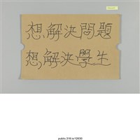 藏品(「想解決問題」標語 )的圖片