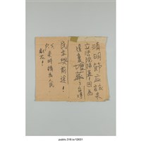 藏品(「清明節應該要來立法院掃墓！」標語 )的圖片