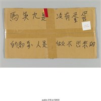 藏品(「馬英九是沒有蛋蛋的馬」標語)的圖片