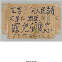 藏品(「立委是向人民負責」標語)的圖片