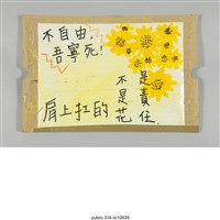 藏品(「 肩上扛的不是花是責任。」標語 )的圖片