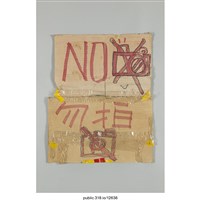 藏品(「NO拍照」標示 )的圖片