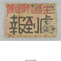 藏品(「護理師＆護生報到處」標示 )的圖片