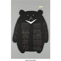 藏品(「同胞須團結」標語 )的圖片