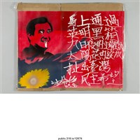 藏品(「馬上通過英明黑箱」標語 )的圖片