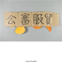 藏品(「公審服貿」標語 )的圖片