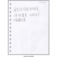 藏品(「希望政府退回服貿」便條紙 )的圖片