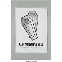 藏品(「在這個黑箱還沒完全蓋上之前做點什麼吧！」海報 )的圖片