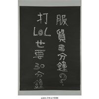 藏品(「打LOL也要30分鐘」標語 )的圖片