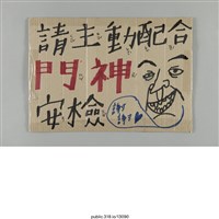 藏品(「請主動配合門神安檢」標示 )的圖片