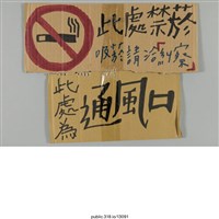藏品(「此處禁菸」標示 )的圖片