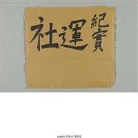 藏品(「社運紀實」標示 )的圖片