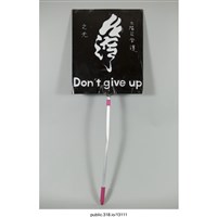 藏品(「太陽花學運之光」標語  )的圖片