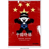 藏品(「中國時爆」海報 )的圖片