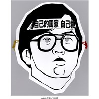 藏品(「自己的國家自己救」面具 )的圖片