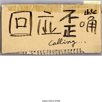 藏品(「回應歪嘴calling…」標示 )的圖片