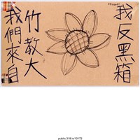 藏品(「我們來自竹教大我反黑箱」標語)的圖片