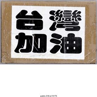 藏品(「馬的道歉」標語 )的圖片