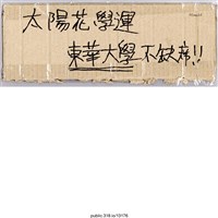 藏品(「太陽花學運」標語 )的圖片