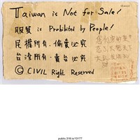 藏品(「台灣所有，賣台必究」標語 )的圖片