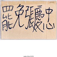 藏品(「罷免張慶忠」標語 )的圖片