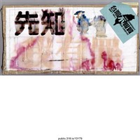 藏品(「公民覺醒」標語 )的圖片