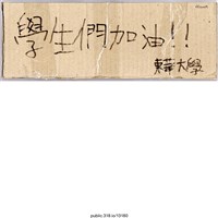 藏品(「學生們加油！！」標語 )的圖片