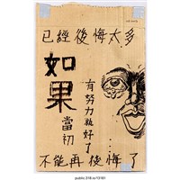 藏品(「如果當初有努力就好了」標語 )的圖片
