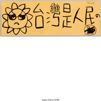 藏品(「台灣是人民の」標語 )的圖片