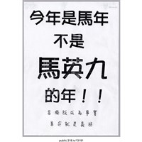藏品(「今年是馬年不是馬英九的年！！」標語 )的圖片