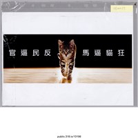 藏品(「官逼民反」標語 )的圖片