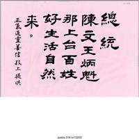 藏品(「正氣通靈善信敬上提供」繪畫 )的圖片