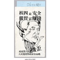 藏品(「核四最安全」繪畫 )的圖片