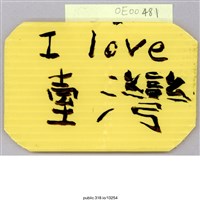 藏品(「I LOVE台灣」標語 )的圖片