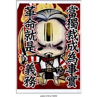 藏品(「當獨裁成為事實」海報 )的圖片