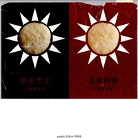 藏品(「餅公至上」海報 )的圖片