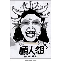 藏品(「顧人怨」繪畫 )的圖片