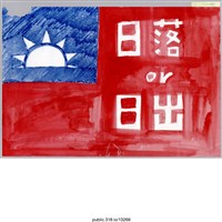 藏品(「日落or日出」繪畫 )的圖片