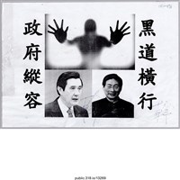 藏品(「黑道橫行」傳單 )的圖片