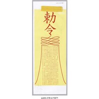 藏品(「勅令」符籙 )的圖片