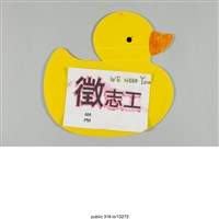 藏品(「徵志工」立牌 )的圖片